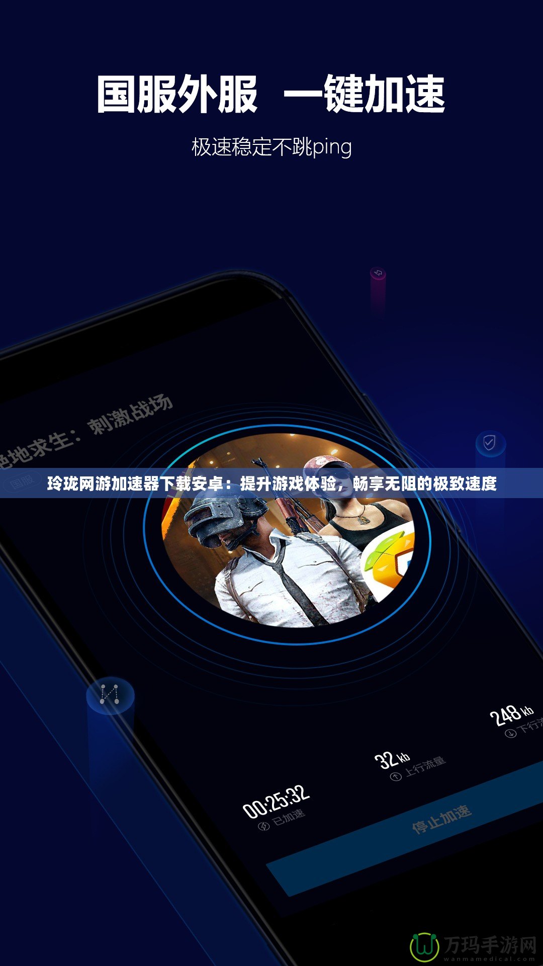 玲瓏網游加速器下載安卓：提升游戲體驗，暢享無阻的極致速度