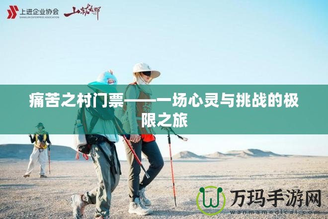 痛苦之村門票——一場心靈與挑戰的極限之旅