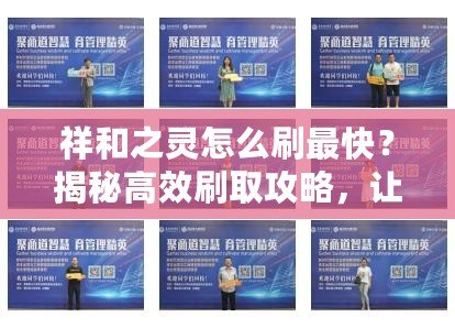 祥和之靈怎么刷最快?揭秘高效刷取攻略,讓你輕松獲取! 祥和之靈怎么刷最快?揭秘高效刷取攻略,讓你輕松獲??!