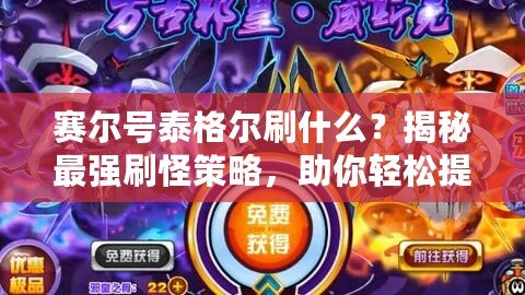 賽爾號泰格爾刷什么？揭秘最強刷怪策略，助你輕松提升實力！