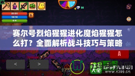 賽爾號(hào)烈焰猩猩進(jìn)化魔焰猩猩怎么打？全面解析戰(zhàn)斗技巧與策略