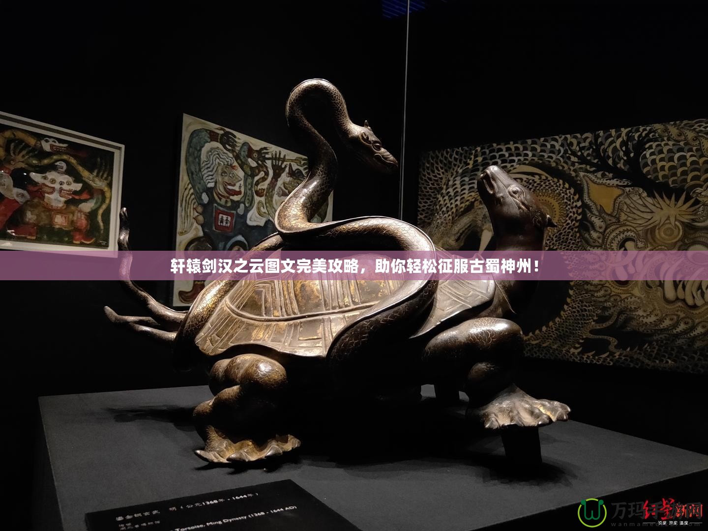 軒轅劍漢之云圖文完美攻略，助你輕松征服古蜀神州！