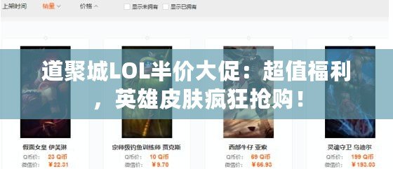 道聚城LOL半價大促：超值福利，英雄皮膚瘋狂搶購！