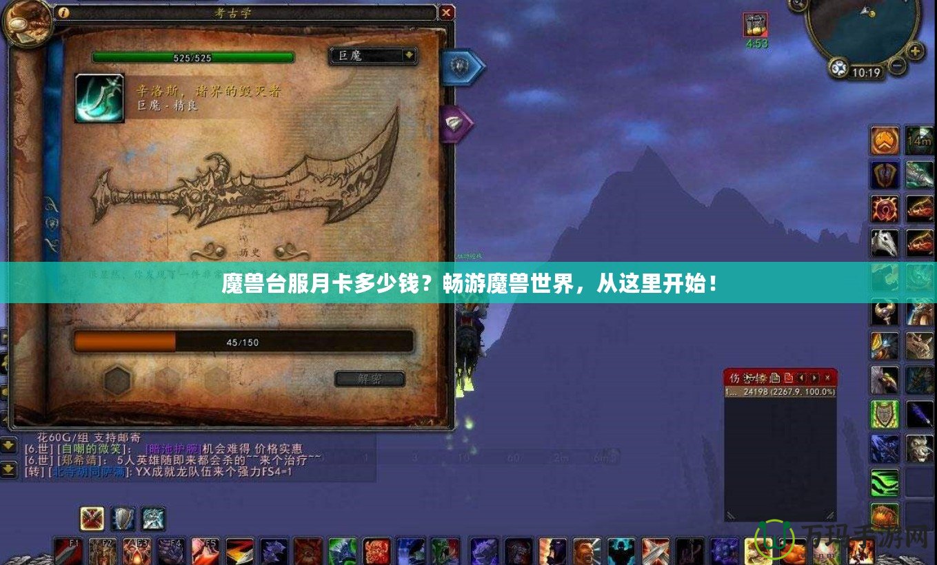 魔獸臺服月卡多少錢？暢游魔獸世界，從這里開始！