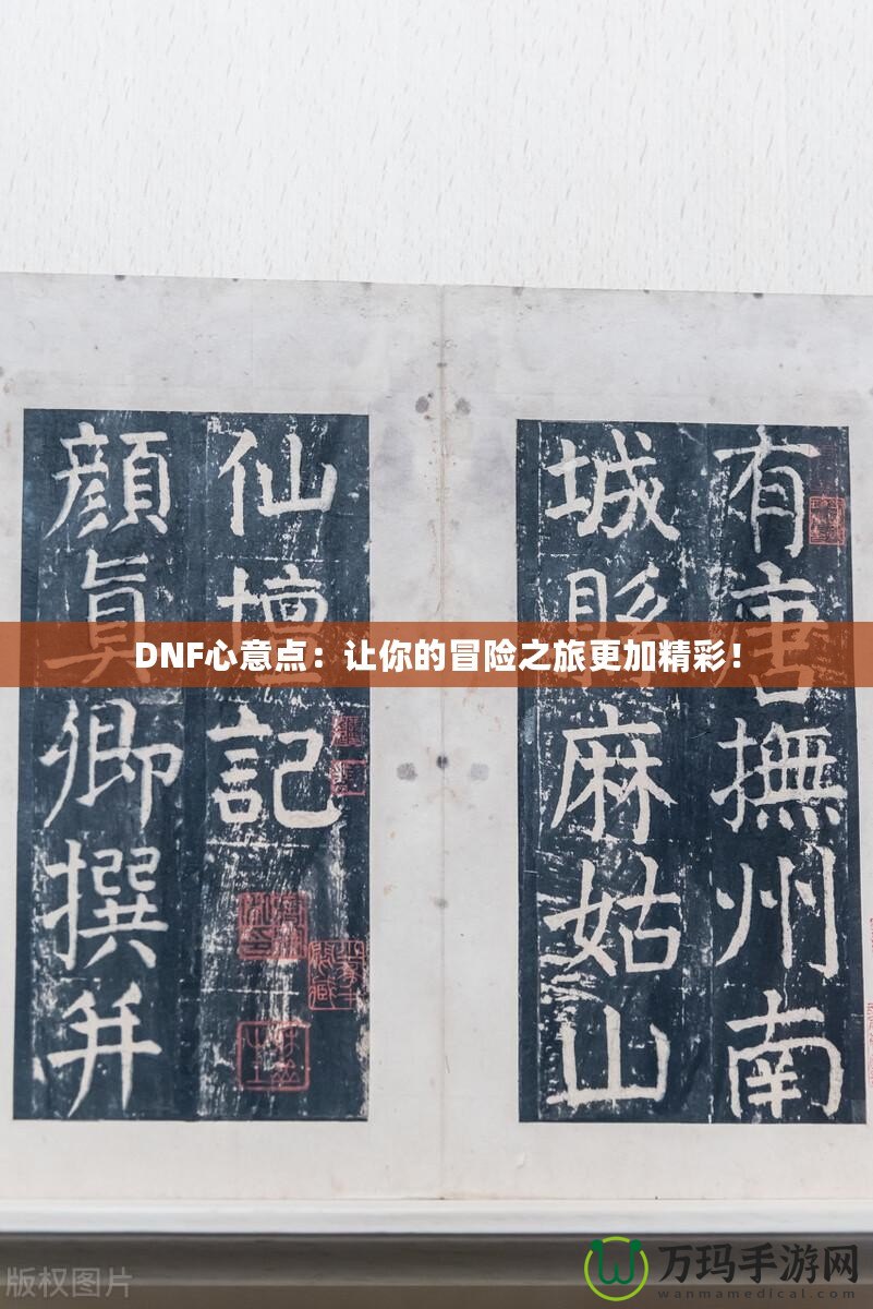 DNF心意點：讓你的冒險之旅更加精彩！