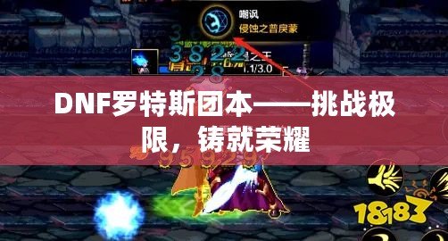 DNF羅特斯團本——挑戰極限，鑄就榮耀