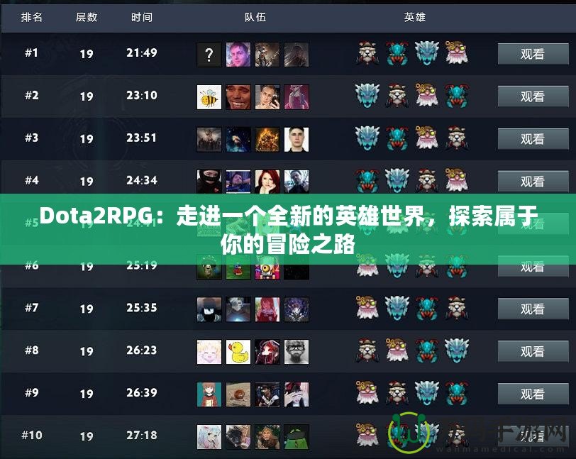 Dota2RPG：走進一個全新的英雄世界，探索屬于你的冒險之路