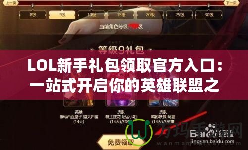 LOL新手禮包領取官方入口：一站式開啟你的英雄聯盟之旅