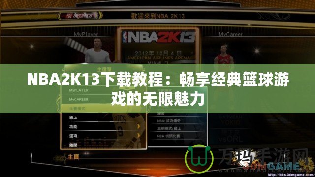 NBA2K13下載教程：暢享經(jīng)典籃球游戲的無(wú)限魅力