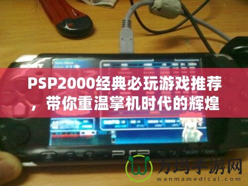 PSP2000經典必玩游戲推薦，帶你重溫掌機時代的輝煌
