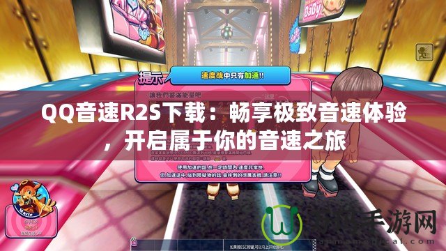 QQ音速R2S下載：暢享極致音速體驗，開啟屬于你的音速之旅