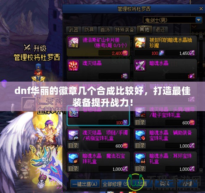 dnf華麗的徽章幾個合成比較好，打造最佳裝備提升戰力！