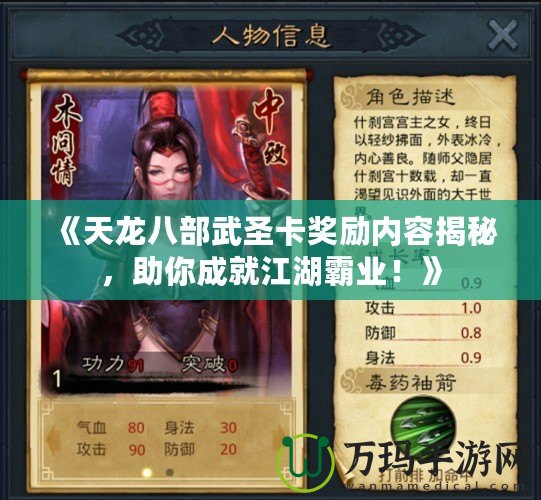 《天龍八部武圣卡獎勵內容揭秘，助你成就江湖霸業！》