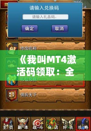 《我叫MT4激活碼領取：全新冒險，與你一同探索魔幻世界》