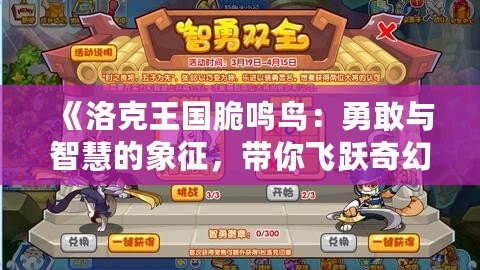 《洛克王國(guó)脆鳴鳥：勇敢與智慧的象征，帶你飛躍奇幻冒險(xiǎn)之旅》