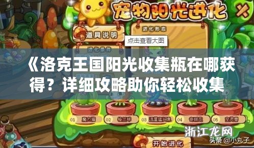 《洛克王國陽光收集瓶在哪獲得？詳細(xì)攻略助你輕松收集！》
