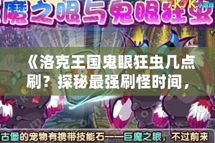 《洛克王國鬼眼狂蟲幾點刷？探秘最強刷怪時間，助你輕松獲取極品獎勵！》