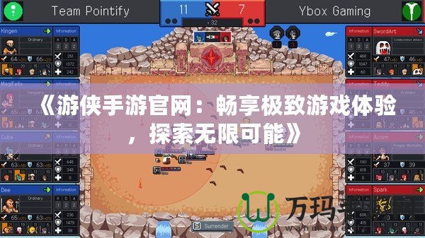 《游俠手游官網：暢享極致游戲體驗，探索無限可能》