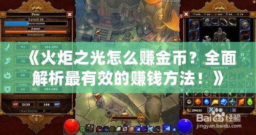 《火炬之光怎么賺金幣？全面解析最有效的賺錢方法！》