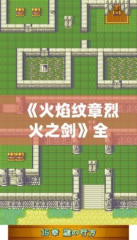 《火焰紋章烈火之劍》全攻略——暢游經典戰棋世界