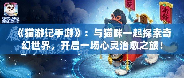 《貓游記手游》：與貓咪一起探索奇幻世界，開啟一場心靈治愈之旅！