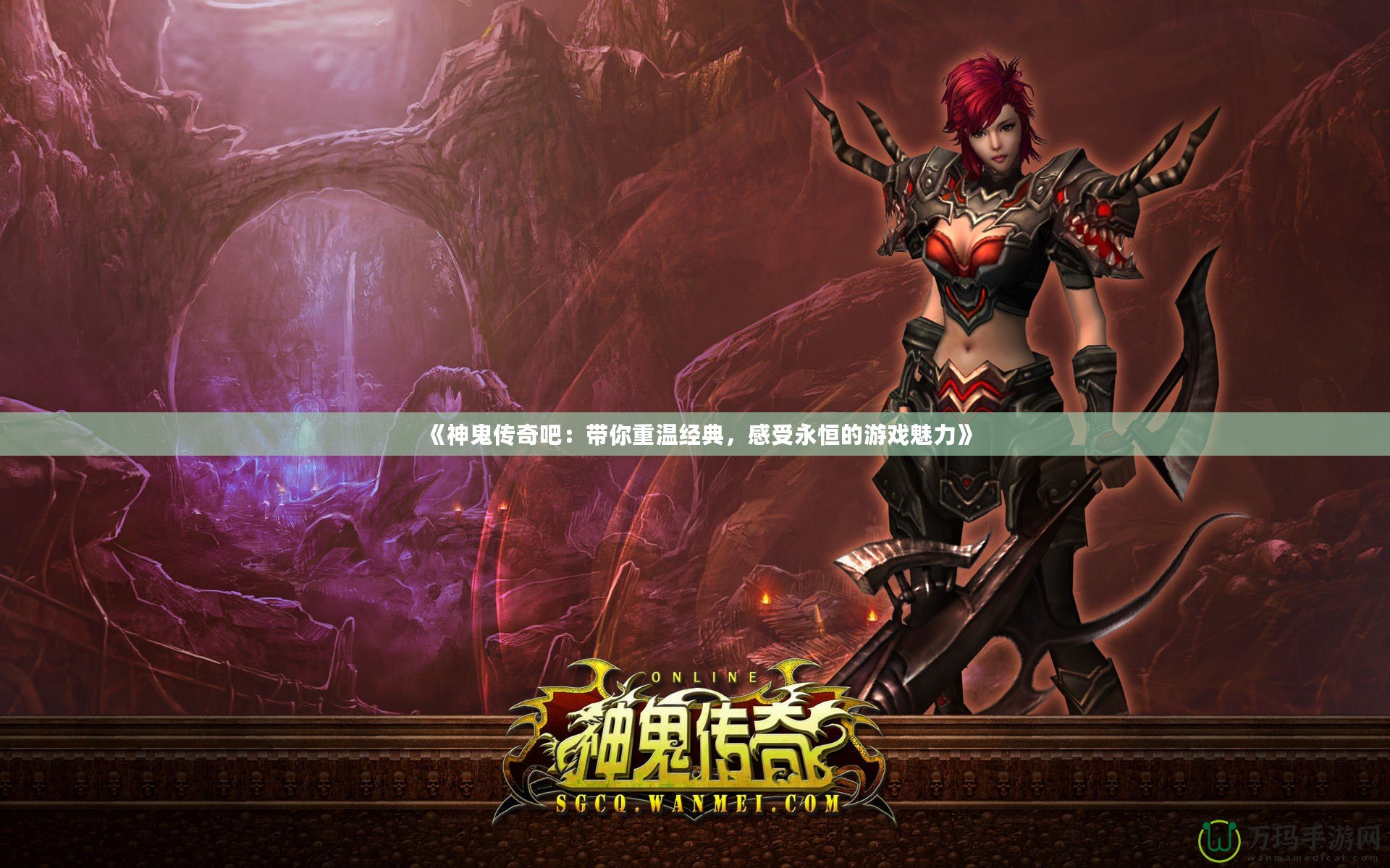 《神鬼傳奇吧：帶你重溫經典，感受永恒的游戲魅力》