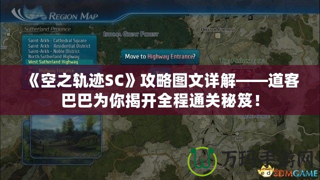 《空之軌跡SC》攻略圖文詳解——道客巴巴為你揭開全程通關秘笈！