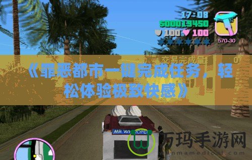 《罪惡都市一鍵完成任務，輕松體驗極致快感》