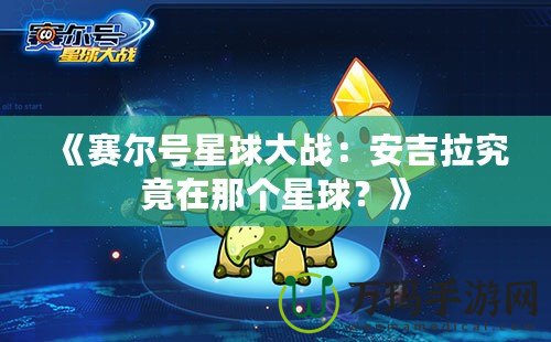 《賽爾號星球大戰：安吉拉究竟在那個星球？》