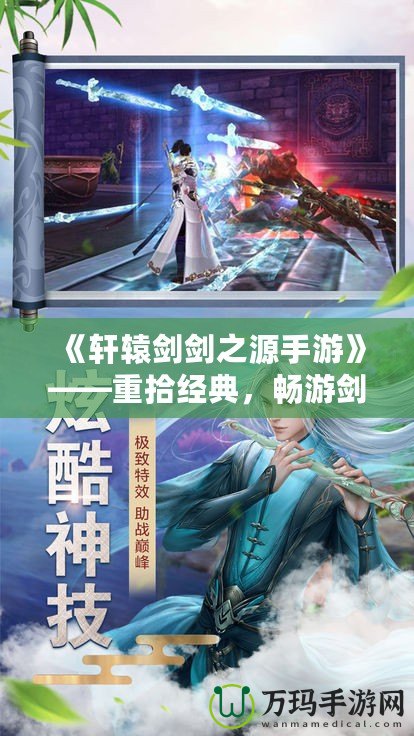 《軒轅劍劍之源手游》——重拾經典，暢游劍與情緣的奇幻世界