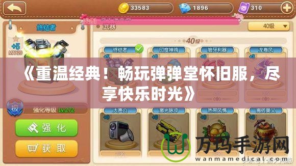 《重溫經(jīng)典！暢玩彈彈堂懷舊服，盡享快樂(lè)時(shí)光》