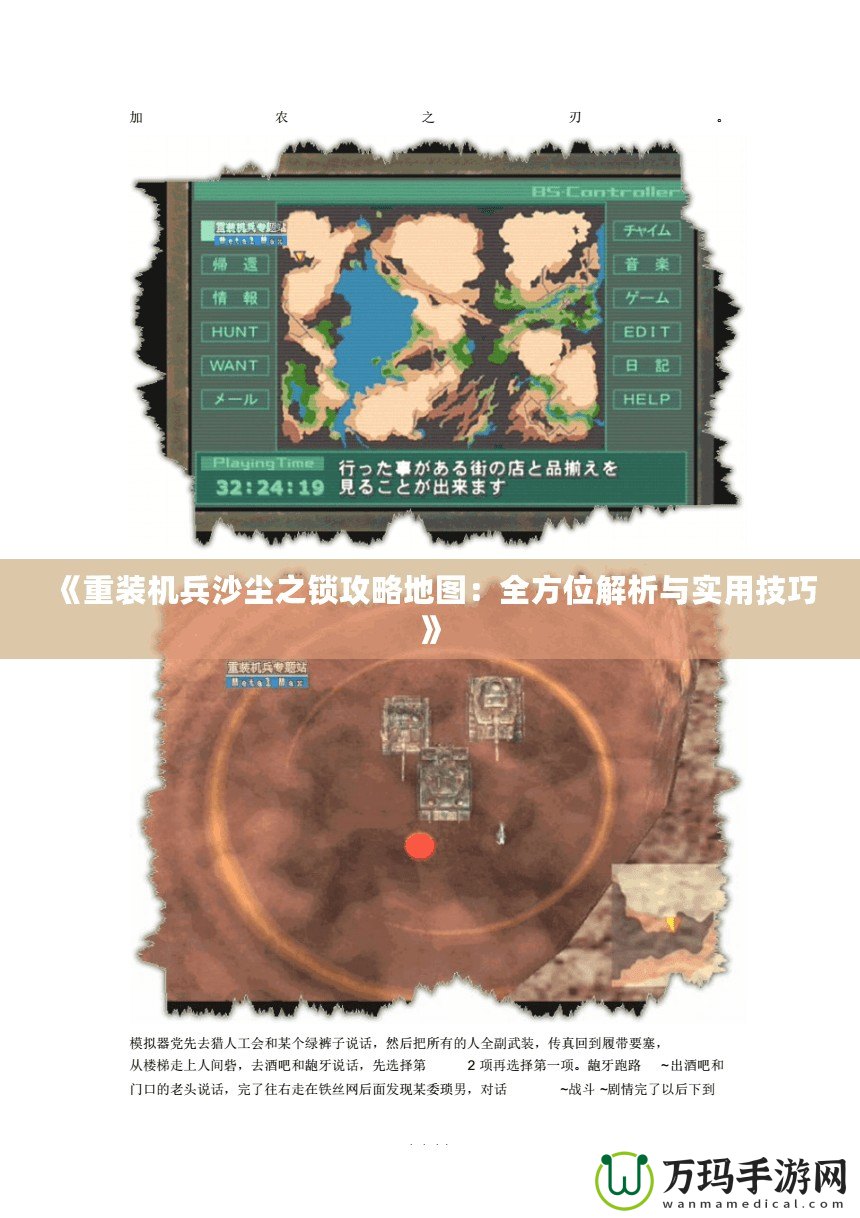 《重裝機(jī)兵沙塵之鎖攻略地圖：全方位解析與實(shí)用技巧》