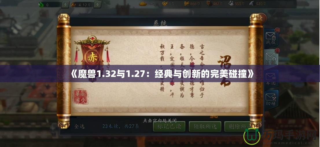 《魔獸1.32與1.27：經典與創新的完美碰撞》
