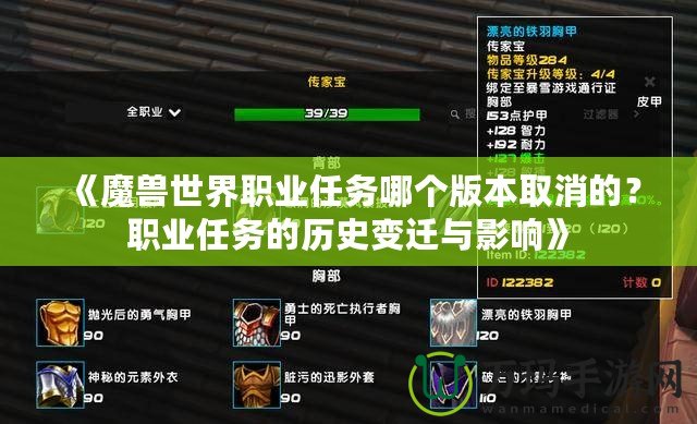 《魔獸世界職業(yè)任務(wù)哪個(gè)版本取消的？職業(yè)任務(wù)的歷史變遷與影響》