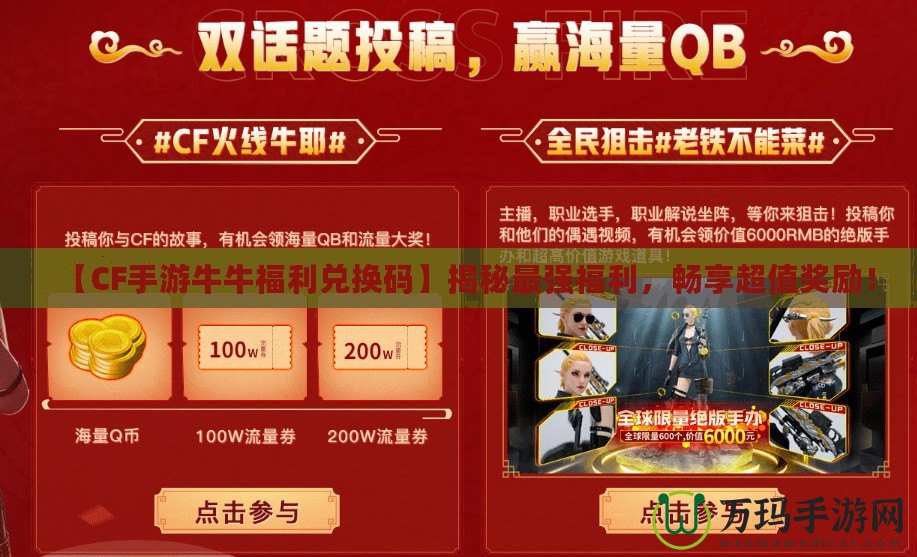【CF手游牛牛福利兌換碼】揭秘最強(qiáng)福利，暢享超值獎(jiǎng)勵(lì)！