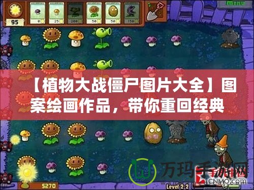【植物大戰僵尸圖片大全】圖案繪畫作品，帶你重回經典游戲世界