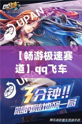 【暢游極速賽道】qq飛車云游戲入口，讓你隨時隨地體驗極速狂飆！