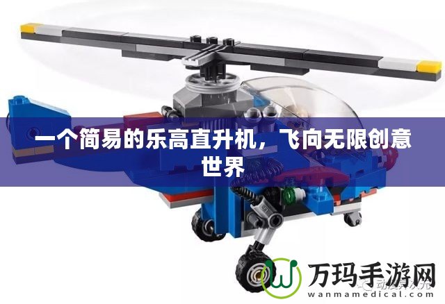 一個簡易的樂高直升機，飛向無限創(chuàng)意世界