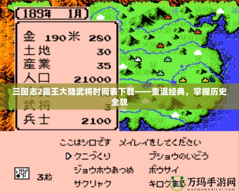 三國志2霸王大陸武將時間表下載——重溫經(jīng)典，掌握歷史全貌