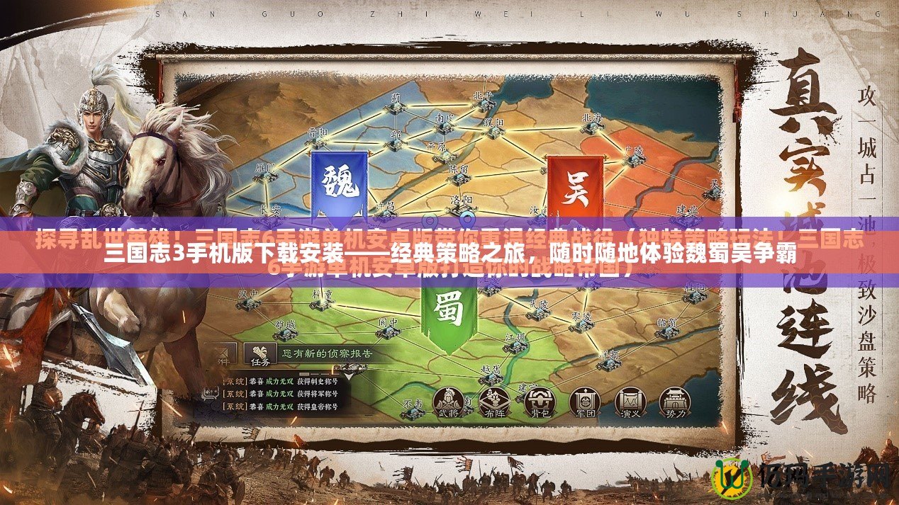 三國志3手機版下載安裝——經典策略之旅，隨時隨地體驗魏蜀吳爭霸