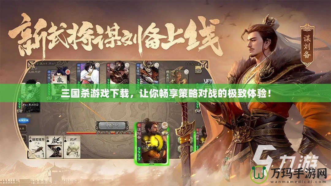 三國殺游戲下載，讓你暢享策略對戰的極致體驗！