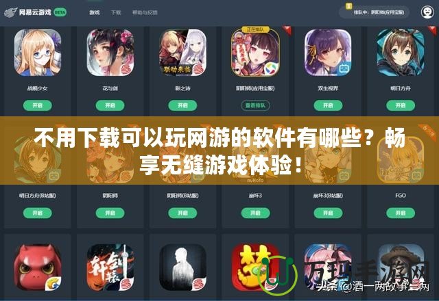 不用下載可以玩網游的軟件有哪些？暢享無縫游戲體驗！