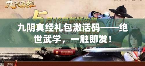 九陰真經(jīng)禮包激活碼——絕世武學(xué)，一觸即發(fā)！