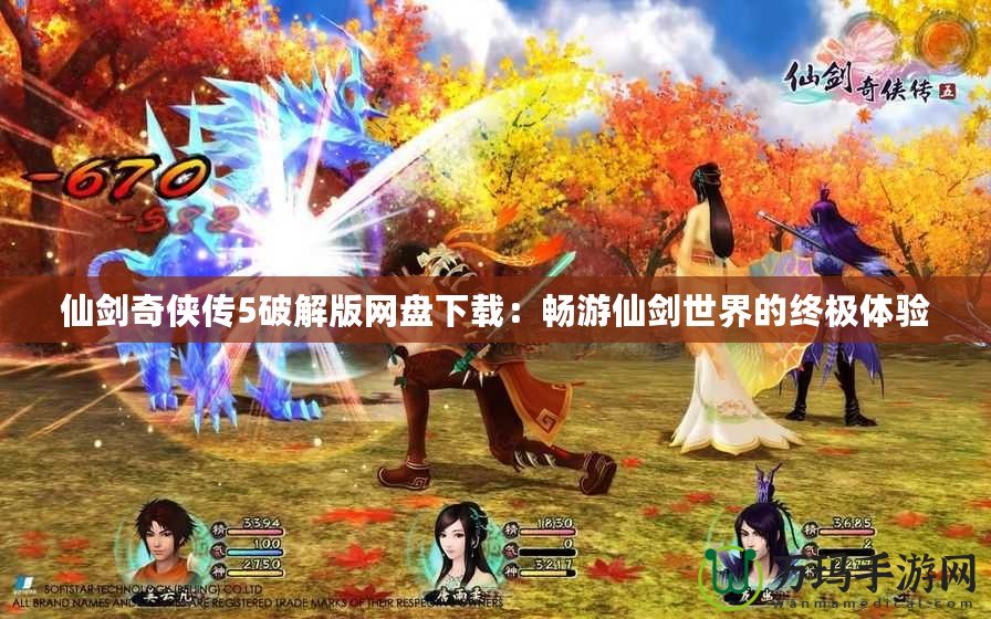 仙劍奇俠傳5破解版網盤下載：暢游仙劍世界的終極體驗