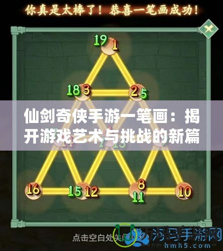仙劍奇俠手游一筆畫：揭開游戲藝術與挑戰的新篇章
