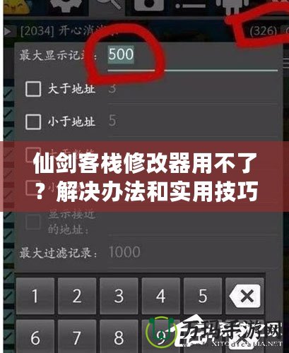 仙劍客棧修改器用不了？解決辦法和實用技巧大揭秘！