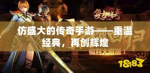仿盛大的傳奇手游——重溫經典，再創輝煌