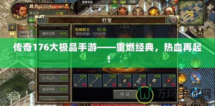 傳奇176大極品手游——重燃經典，熱血再起！