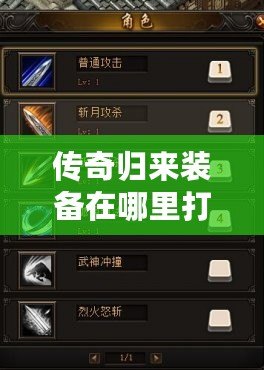 傳奇歸來裝備在哪里打：全網最全裝備攻略