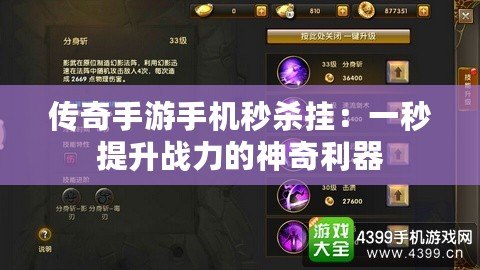 傳奇手游手機秒殺掛：一秒提升戰力的神奇利器